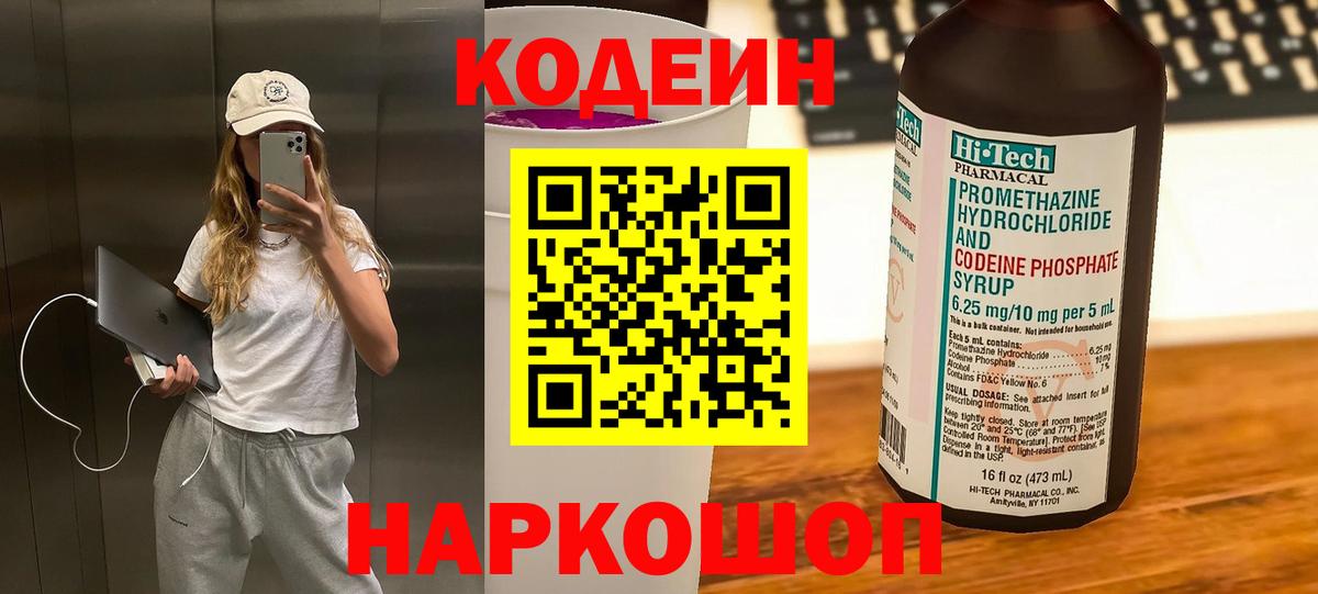 Сорочинск  Кодеин напиток Lean (лин)  Вход с VPN  Кодеин Purple Drank 