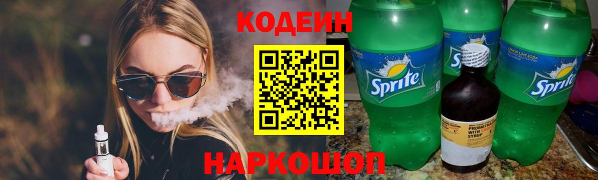 Кодеин напиток Lean (лин) Сорочинск